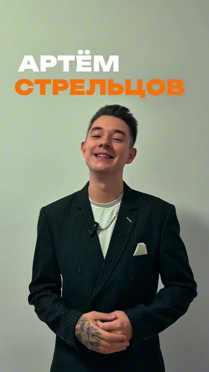 Артём Стрельцов — кадр из видео-визитки
